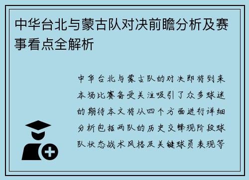 中华台北与蒙古队对决前瞻分析及赛事看点全解析