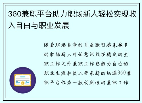 360兼职平台助力职场新人轻松实现收入自由与职业发展