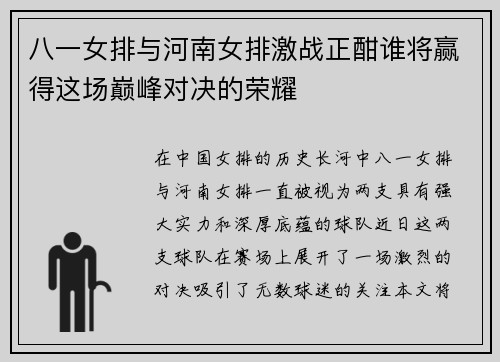 八一女排与河南女排激战正酣谁将赢得这场巅峰对决的荣耀