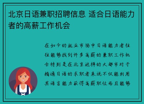 北京日语兼职招聘信息 适合日语能力者的高薪工作机会
