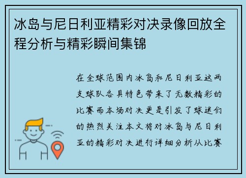 冰岛与尼日利亚精彩对决录像回放全程分析与精彩瞬间集锦