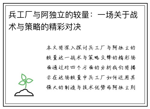 兵工厂与阿独立的较量：一场关于战术与策略的精彩对决