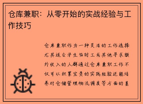 仓库兼职：从零开始的实战经验与工作技巧