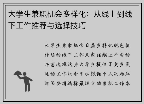 大学生兼职机会多样化：从线上到线下工作推荐与选择技巧