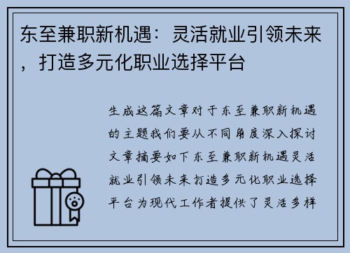 东至兼职新机遇：灵活就业引领未来，打造多元化职业选择平台