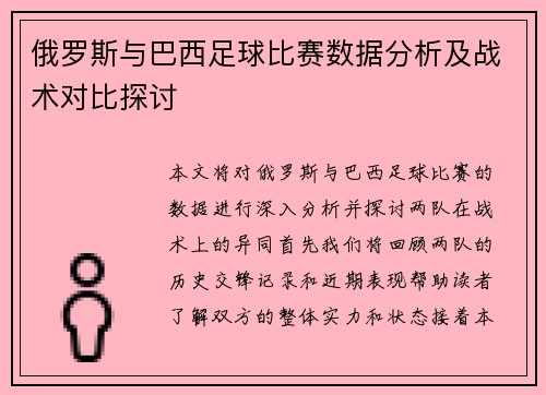 俄罗斯与巴西足球比赛数据分析及战术对比探讨
