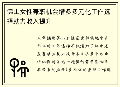 佛山女性兼职机会增多多元化工作选择助力收入提升