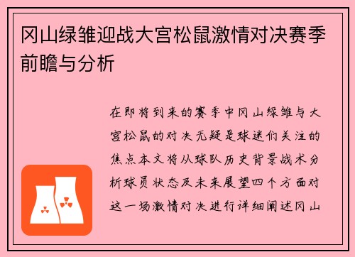 冈山绿雏迎战大宫松鼠激情对决赛季前瞻与分析