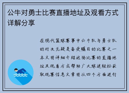 公牛对勇士比赛直播地址及观看方式详解分享