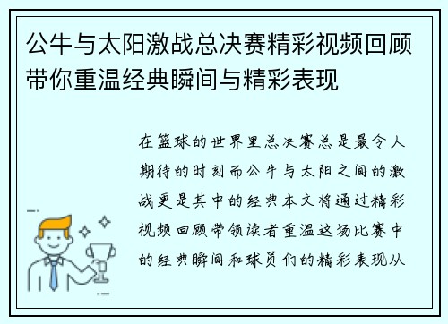 公牛与太阳激战总决赛精彩视频回顾带你重温经典瞬间与精彩表现