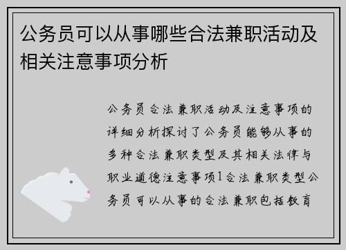 公务员可以从事哪些合法兼职活动及相关注意事项分析