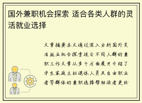 国外兼职机会探索 适合各类人群的灵活就业选择