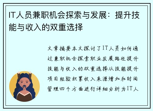 IT人员兼职机会探索与发展：提升技能与收入的双重选择