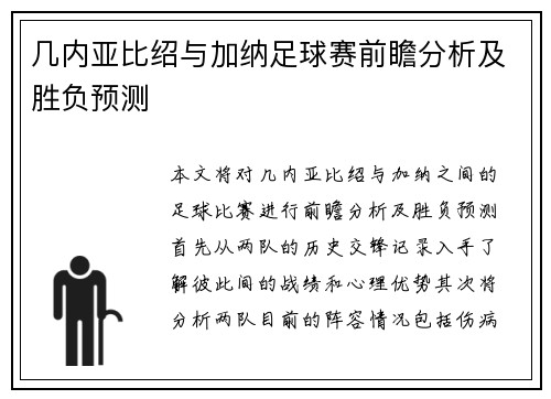 几内亚比绍与加纳足球赛前瞻分析及胜负预测