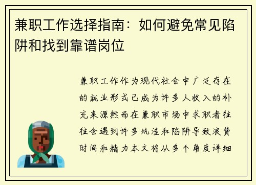 兼职工作选择指南：如何避免常见陷阱和找到靠谱岗位