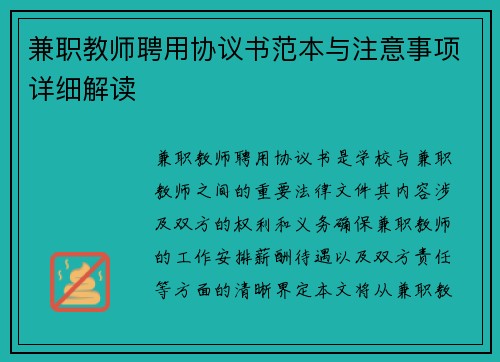 兼职教师聘用协议书范本与注意事项详细解读
