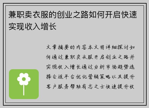 兼职卖衣服的创业之路如何开启快速实现收入增长