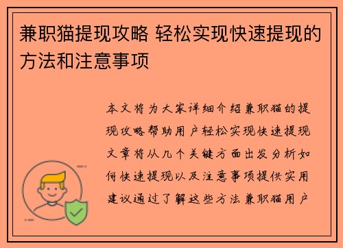 兼职猫提现攻略 轻松实现快速提现的方法和注意事项