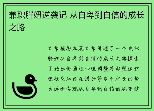 兼职胖妞逆袭记 从自卑到自信的成长之路