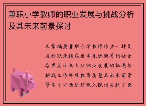 兼职小学教师的职业发展与挑战分析及其未来前景探讨
