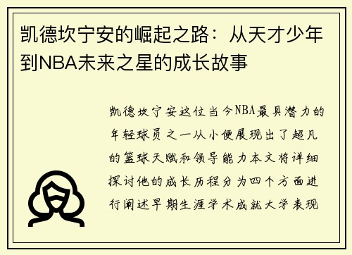 凯德坎宁安的崛起之路：从天才少年到NBA未来之星的成长故事