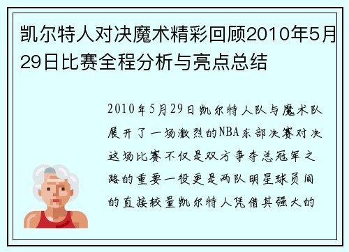 凯尔特人对决魔术精彩回顾2010年5月29日比赛全程分析与亮点总结