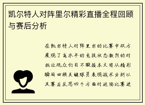 凯尔特人对阵里尔精彩直播全程回顾与赛后分析