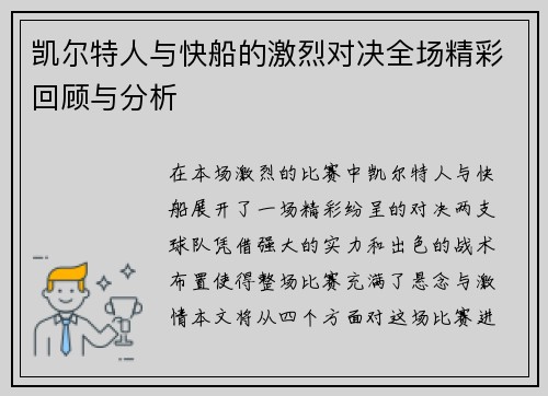 凯尔特人与快船的激烈对决全场精彩回顾与分析