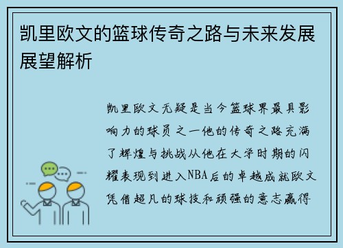 凯里欧文的篮球传奇之路与未来发展展望解析