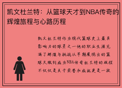 凯文杜兰特：从篮球天才到NBA传奇的辉煌旅程与心路历程