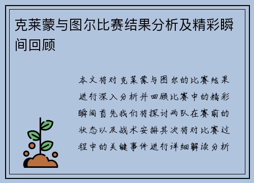 克莱蒙与图尔比赛结果分析及精彩瞬间回顾