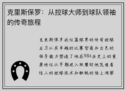 克里斯保罗：从控球大师到球队领袖的传奇旅程