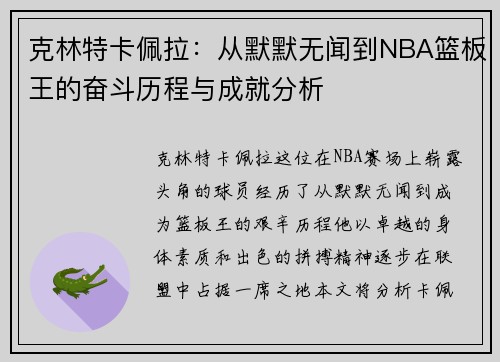 克林特卡佩拉：从默默无闻到NBA篮板王的奋斗历程与成就分析
