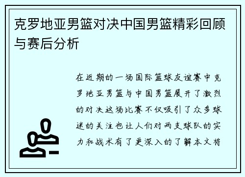 克罗地亚男篮对决中国男篮精彩回顾与赛后分析
