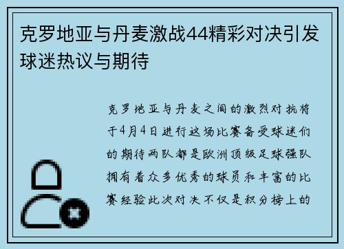 克罗地亚与丹麦激战44精彩对决引发球迷热议与期待