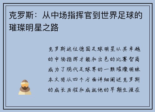 克罗斯：从中场指挥官到世界足球的璀璨明星之路