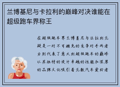 兰博基尼与卡拉利的巅峰对决谁能在超级跑车界称王