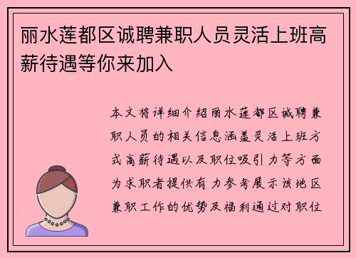丽水莲都区诚聘兼职人员灵活上班高薪待遇等你来加入