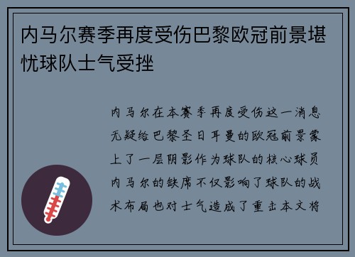内马尔赛季再度受伤巴黎欧冠前景堪忧球队士气受挫