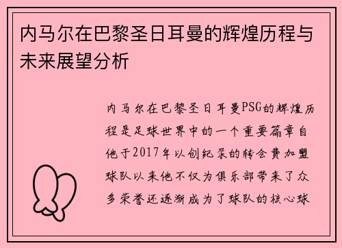内马尔在巴黎圣日耳曼的辉煌历程与未来展望分析