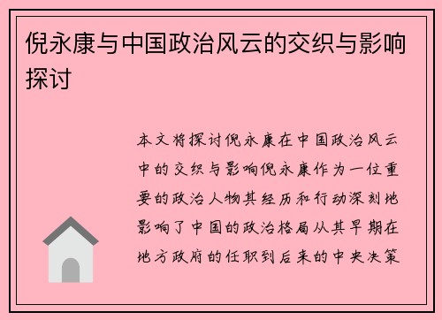 倪永康与中国政治风云的交织与影响探讨