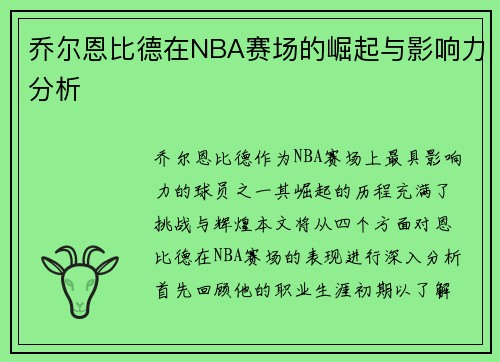 乔尔恩比德在NBA赛场的崛起与影响力分析