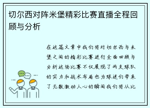 切尔西对阵米堡精彩比赛直播全程回顾与分析