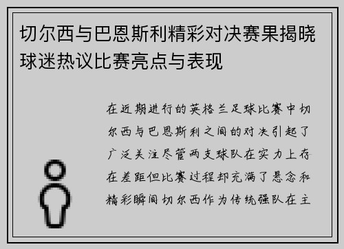 切尔西与巴恩斯利精彩对决赛果揭晓球迷热议比赛亮点与表现