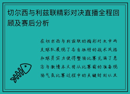 切尔西与利兹联精彩对决直播全程回顾及赛后分析