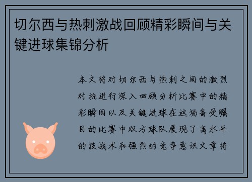 切尔西与热刺激战回顾精彩瞬间与关键进球集锦分析