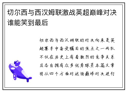 切尔西与西汉姆联激战英超巅峰对决谁能笑到最后