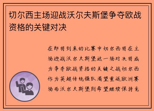 切尔西主场迎战沃尔夫斯堡争夺欧战资格的关键对决