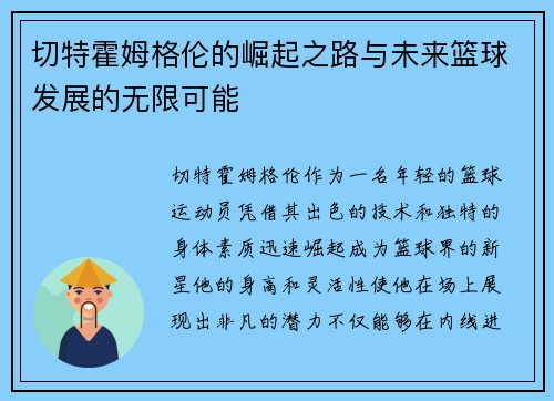 切特霍姆格伦的崛起之路与未来篮球发展的无限可能