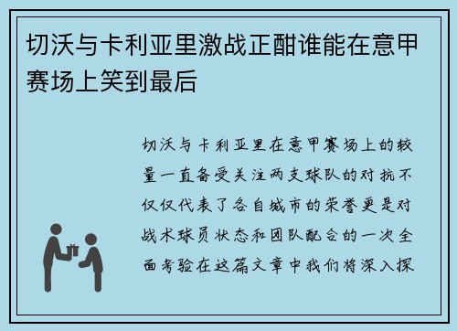 切沃与卡利亚里激战正酣谁能在意甲赛场上笑到最后